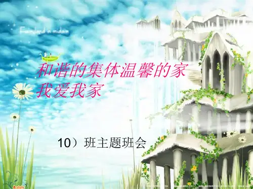 和谐的集体温馨的家我爱我班主题班会精品PPT课件