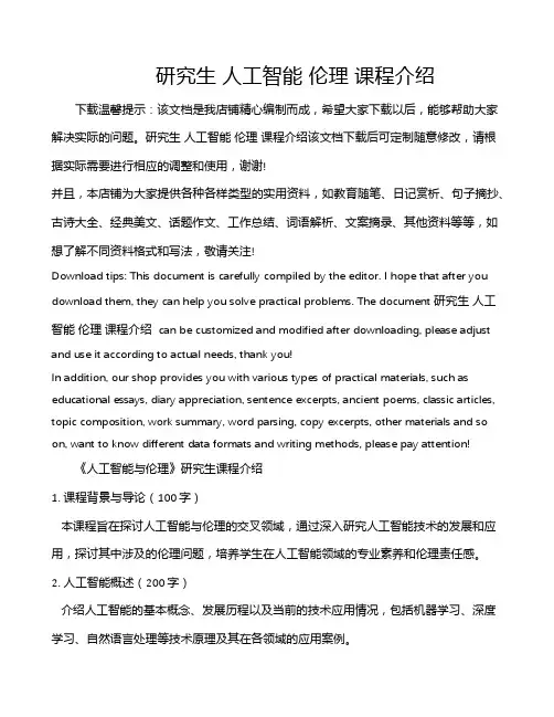 研究生 人工智能 伦理 课程介绍