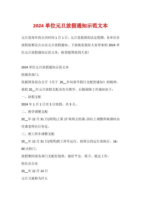 2024单位元旦放假通知示范文本