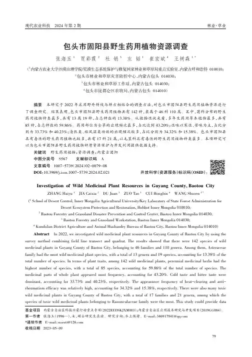 包头市固阳县野生药用植物资源调查
