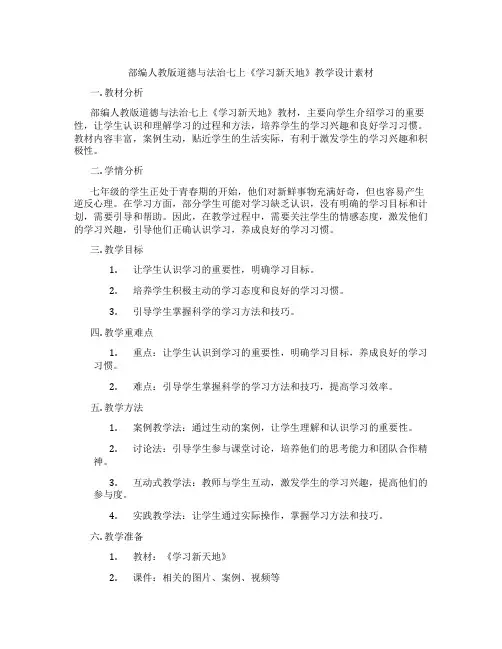 部编人教版道德与法治七上《学习新天地》教学设计素材