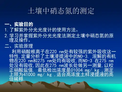 土壤农化实验：土壤硝态氮测定