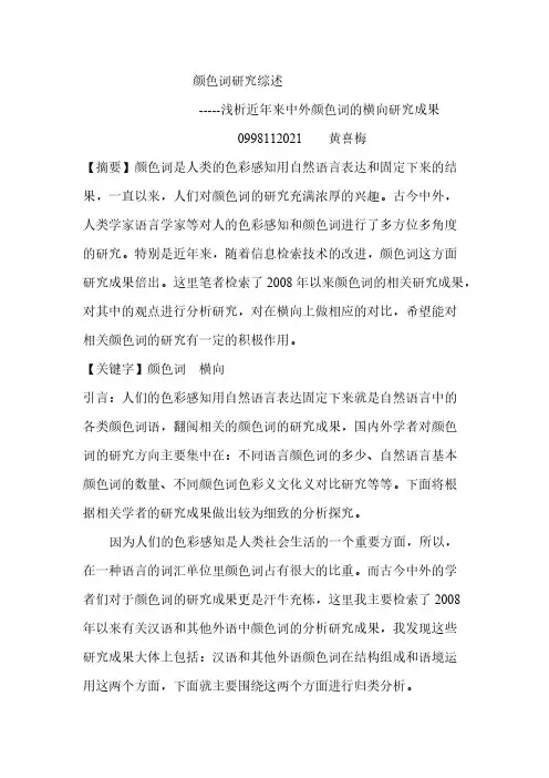 【免费下载】 颜色词研究综述