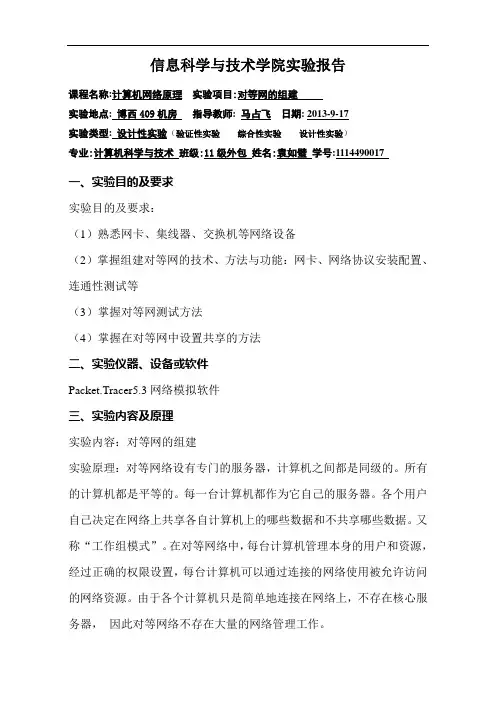 对等网的组建实验报告