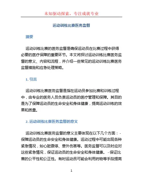 运动训练比赛医务监督