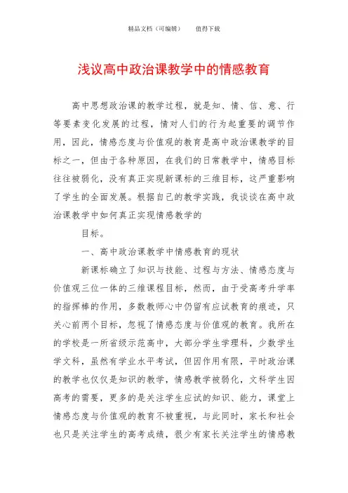 浅议高中政治课教学中的情感教育