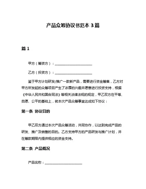 产品众筹协议书范本3篇