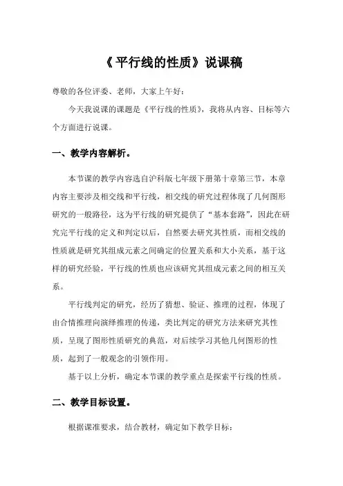 初中数学七年级《平行线的性质》公开课教学说课稿