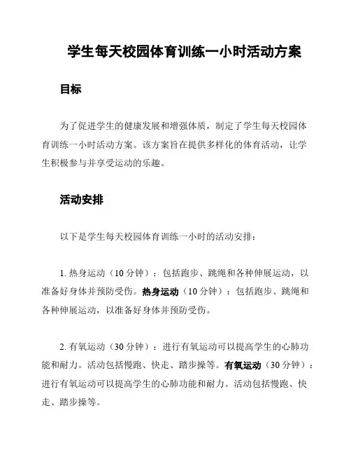 学生每天校园体育训练一小时活动方案