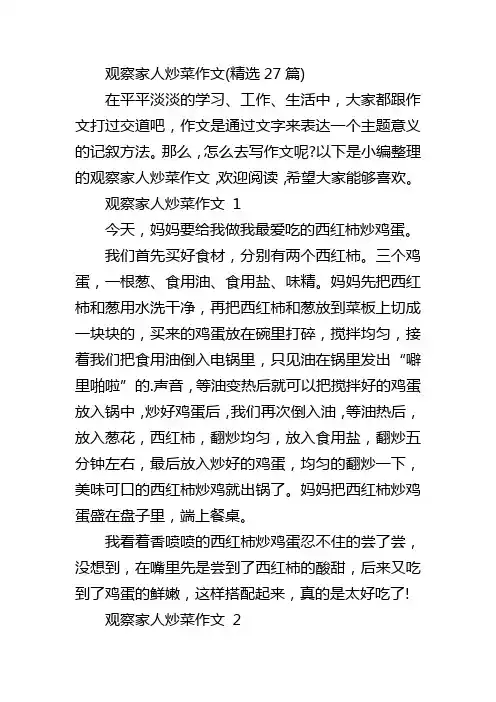 观察家人炒菜作文(精选27篇)