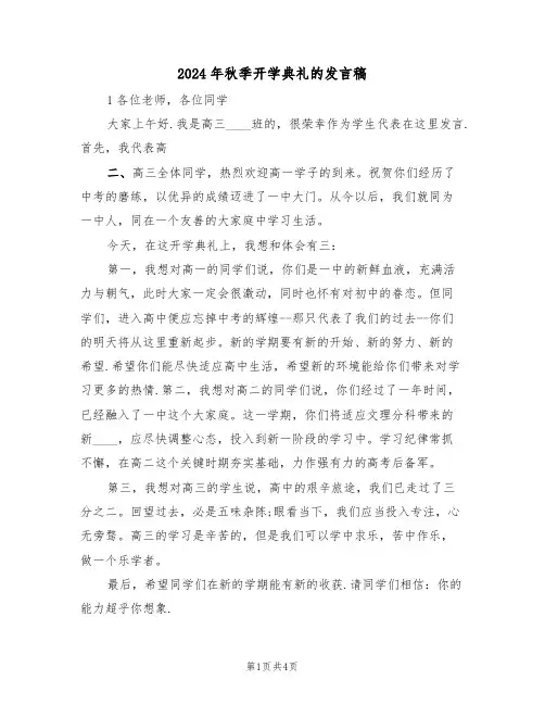 2024年秋季开学典礼的发言稿(3篇)