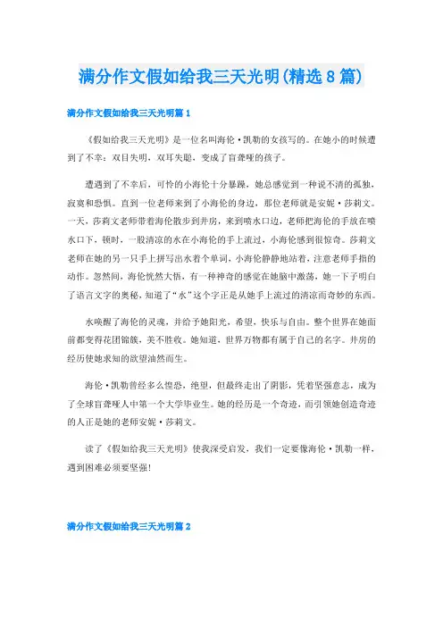 满分作文假如给我三天光明(精选8篇)