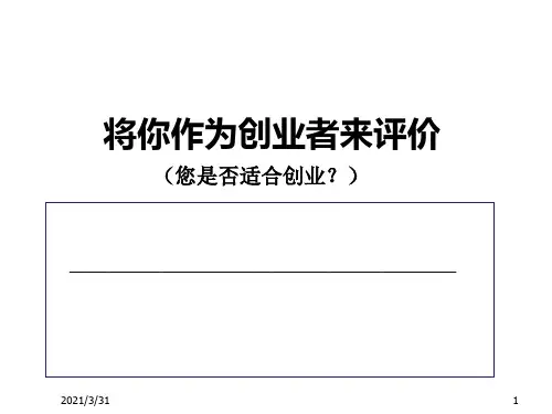 SYB创业培训第一步创业素质评估