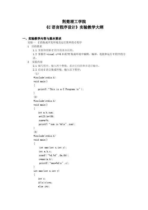 《C语言程序设计》实验课程大纲