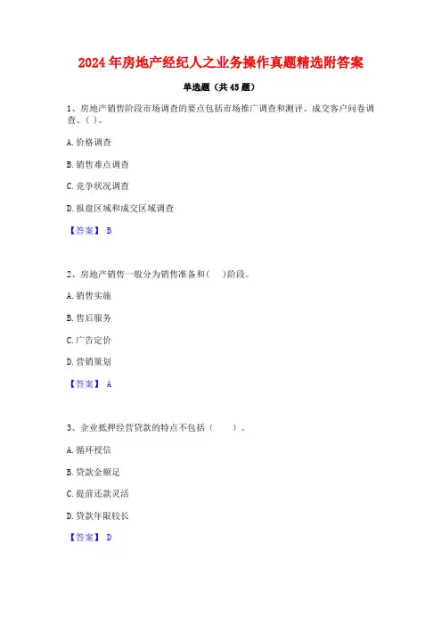 2024年房地产经纪人之业务操作真题精选附答案