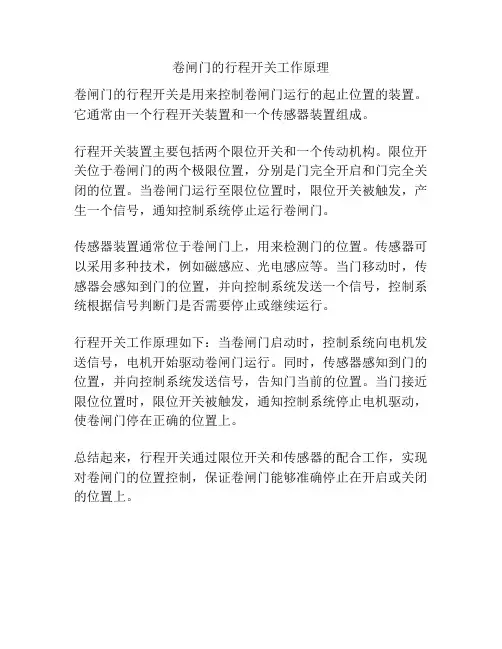 卷闸门的行程开关工作原理