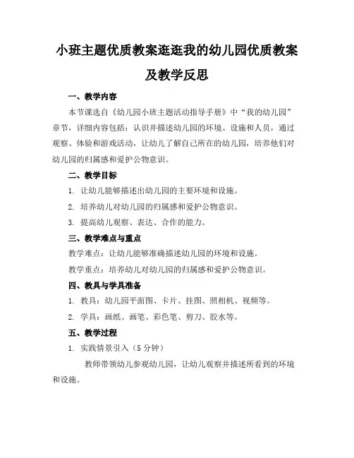 小班主题优质教案逛逛我的幼儿园优质教案及教学反思
