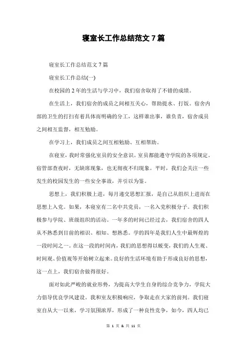 寝室长工作总结范文7篇