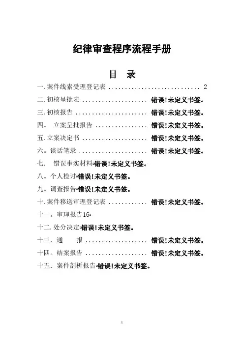 纪检监察工作手册【可编辑范本】