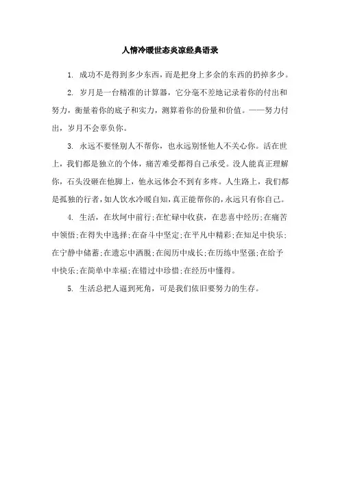 人情冷暖世态炎凉经典语录