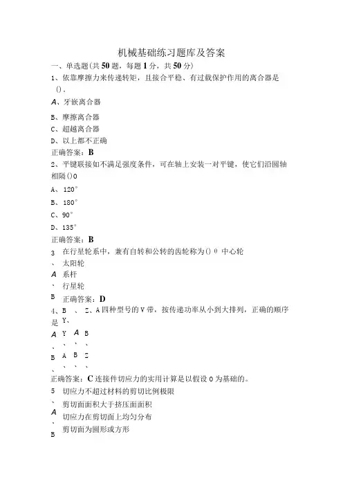 机械基础练习题库及答案