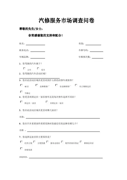 汽修服务市场调查问卷