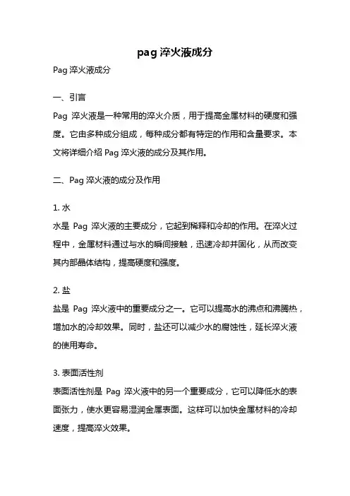 pag淬火液成分