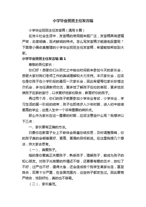 小学毕业班班主任发言稿（通用8篇）