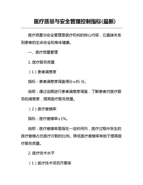 医疗质量与安全管理控制指标(最新)