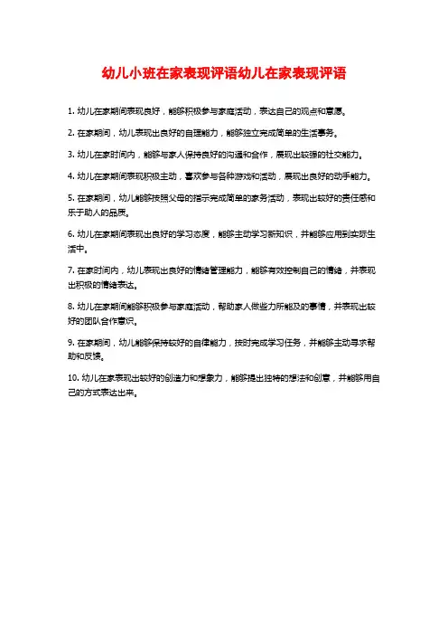 幼儿小班在家表现评语幼儿在家表现评语