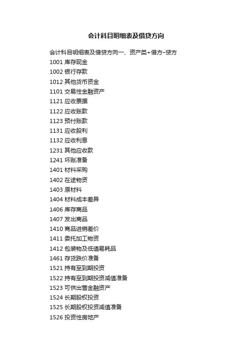 会计科目明细表及借贷方向
