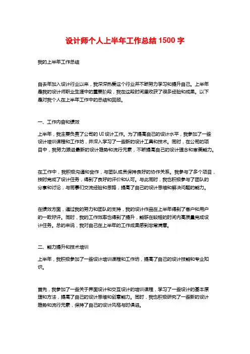 设计师个人上半年工作总结