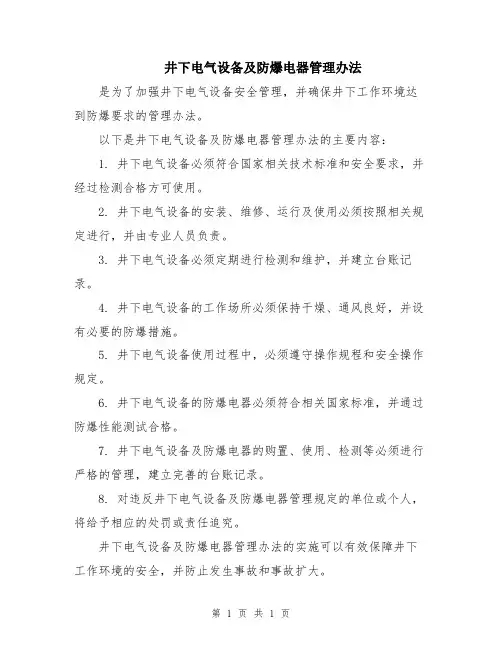 井下电气设备及防爆电器管理办法