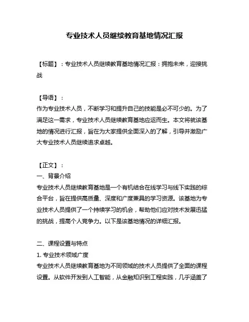 专业技术人员继续教育基地情况汇报