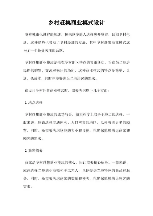 乡村赶集商业模式设计