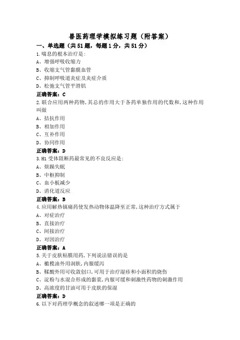 兽医药理学模拟练习题(附答案)