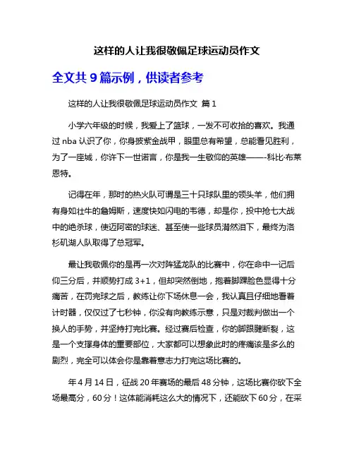 这样的人让我很敬佩足球运动员作文
