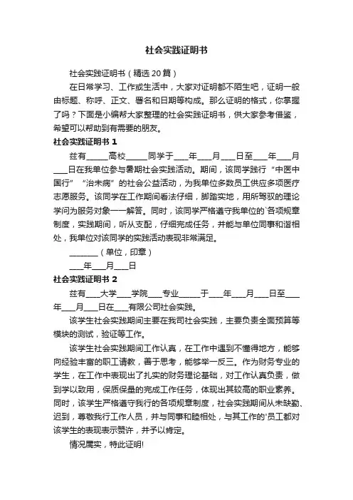 社会实践证明书（精选20篇）