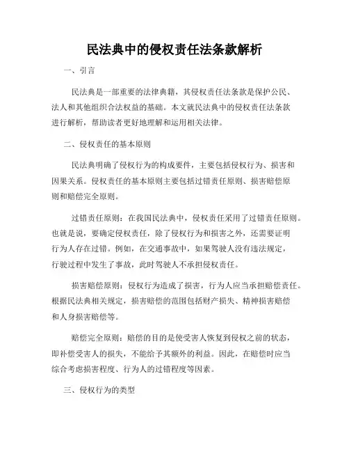 民法典中的侵权责任法条款解析