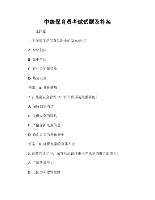 中级保育员考试试题及答案