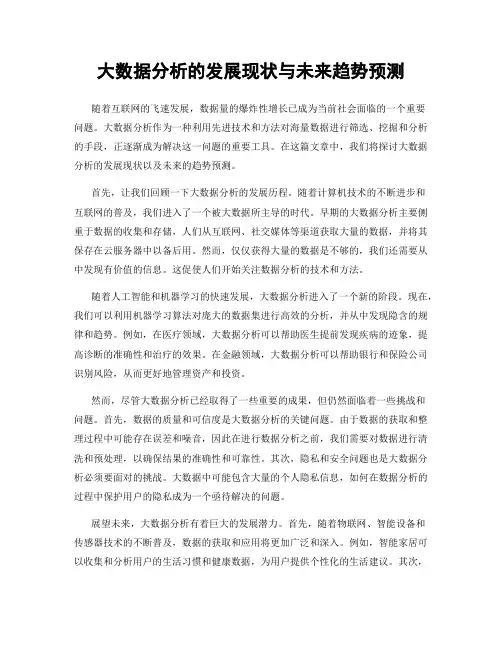 大数据分析的发展现状与未来趋势预测