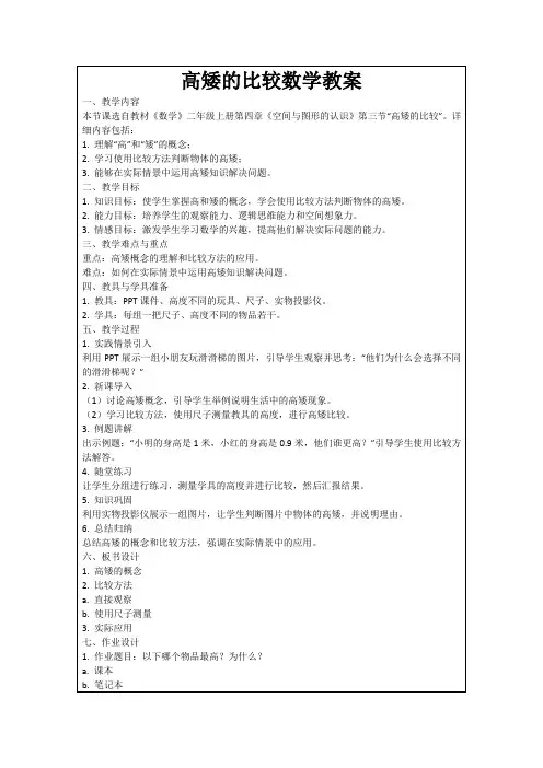 高矮的比较数学教案