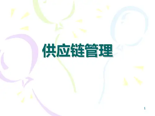 供应链管理的基本问题ppt课件