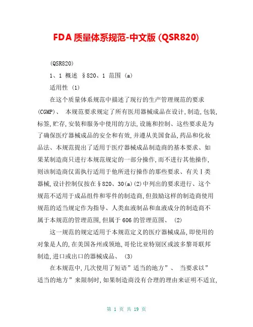 FDA质量体系规范-中文版 (QSR820)