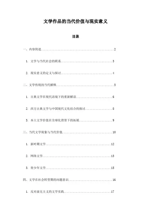 文学作品的当代价值与现实意义