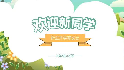 开学季欢迎新同学(课件)小学生主题班会课件
