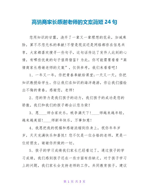高情商家长感谢老师的文案简短24句