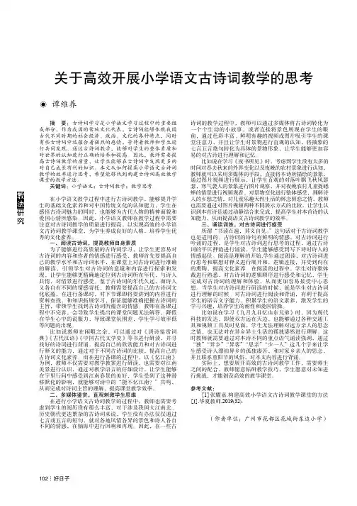 关于高效开展小学语文古诗词教学的思考