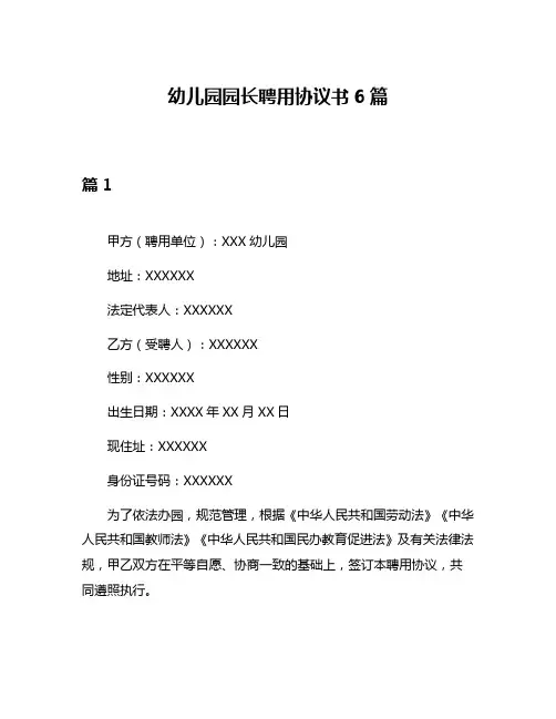 幼儿园园长聘用协议书6篇