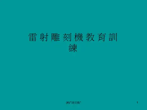 雷射雕刻教育训练